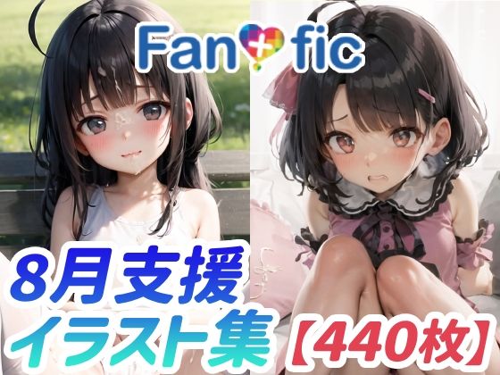 【440枚】Fantasfic 8月支援イラスト集