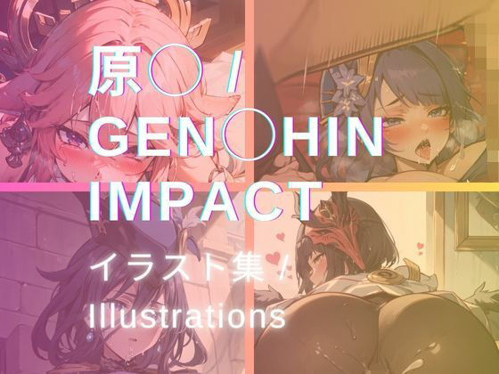 原◯ / Gen○hin Impact イラスト集 / Illustrations