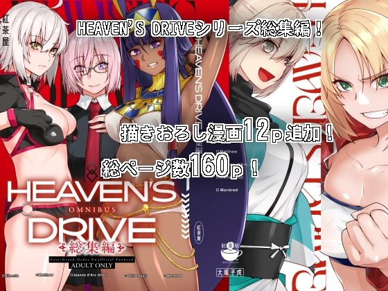 HEAVEN’S DRIVE総集編