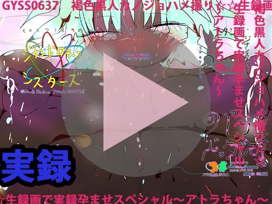 褐色黒人カノジョハメ撮り☆☆生録画で実録孕ませスペシャル〜アトラちゃん〜