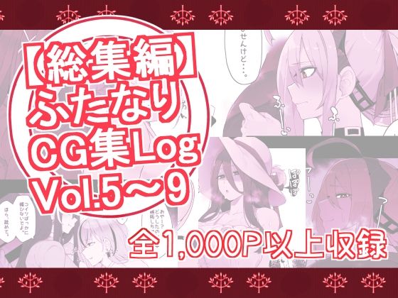 【総集編】ふたなりCG集Log Vol.5〜Vol.9